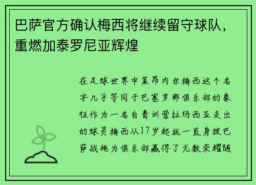 巴萨官方确认梅西将继续留守球队，重燃加泰罗尼亚辉煌