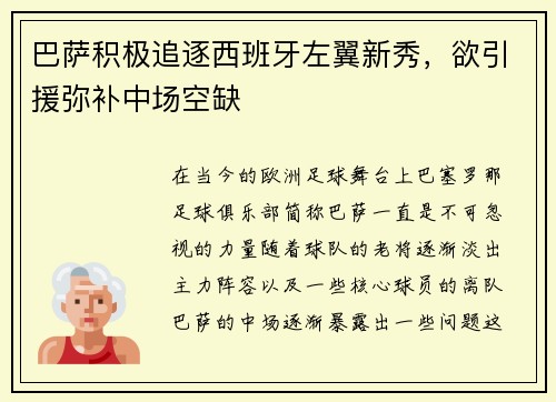 巴萨积极追逐西班牙左翼新秀，欲引援弥补中场空缺