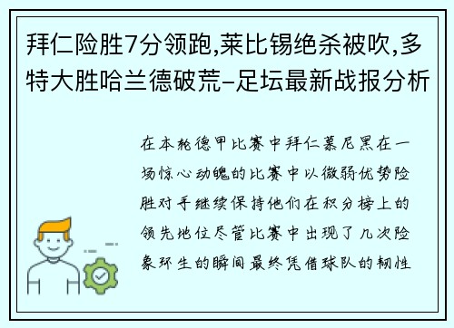 拜仁险胜7分领跑,莱比锡绝杀被吹,多特大胜哈兰德破荒-足坛最新战报分析