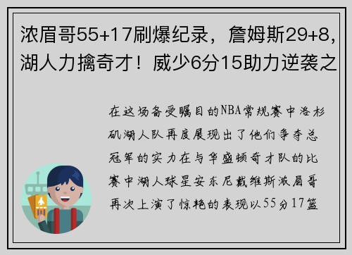 浓眉哥55+17刷爆纪录，詹姆斯29+8，湖人力擒奇才！威少6分15助力逆袭之战