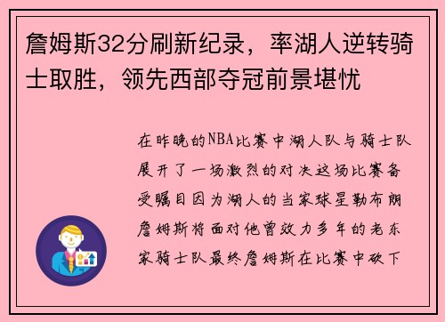 詹姆斯32分刷新纪录，率湖人逆转骑士取胜，领先西部夺冠前景堪忧