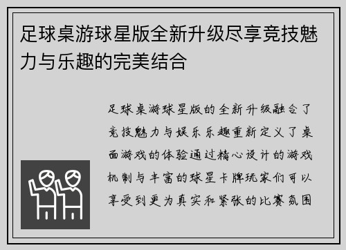 足球桌游球星版全新升级尽享竞技魅力与乐趣的完美结合