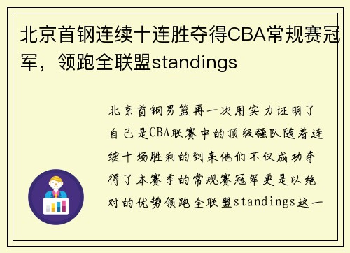 北京首钢连续十连胜夺得CBA常规赛冠军，领跑全联盟standings