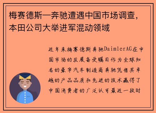 梅赛德斯—奔驰遭遇中国市场调查，本田公司大举进军混动领域