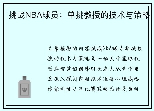 挑战NBA球员：单挑教授的技术与策略