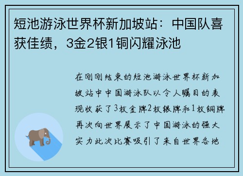 短池游泳世界杯新加坡站：中国队喜获佳绩，3金2银1铜闪耀泳池