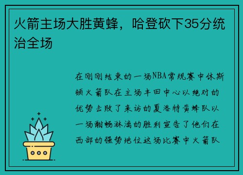 火箭主场大胜黄蜂，哈登砍下35分统治全场