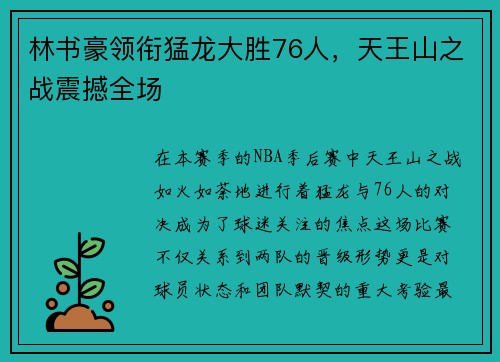 林书豪领衔猛龙大胜76人，天王山之战震撼全场