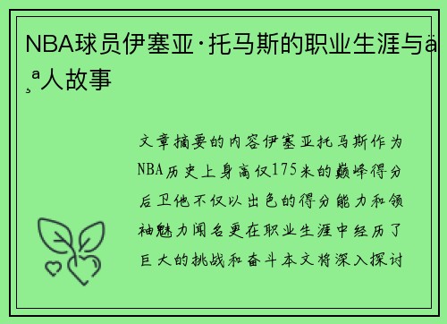 NBA球员伊塞亚·托马斯的职业生涯与个人故事