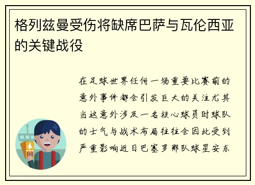 格列兹曼受伤将缺席巴萨与瓦伦西亚的关键战役