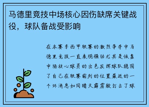 马德里竞技中场核心因伤缺席关键战役，球队备战受影响