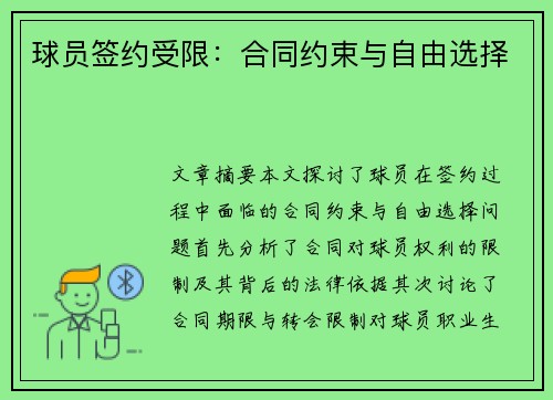 球员签约受限：合同约束与自由选择