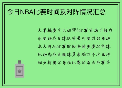 今日NBA比赛时间及对阵情况汇总