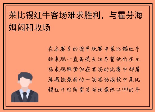 莱比锡红牛客场难求胜利，与霍芬海姆闷和收场