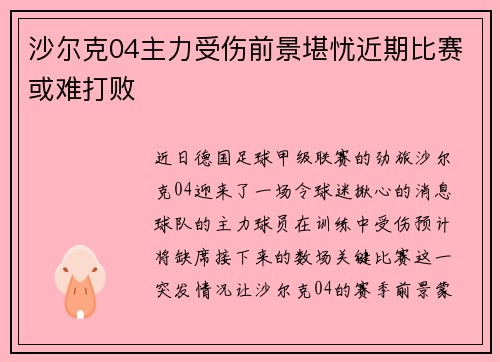 沙尔克04主力受伤前景堪忧近期比赛或难打败