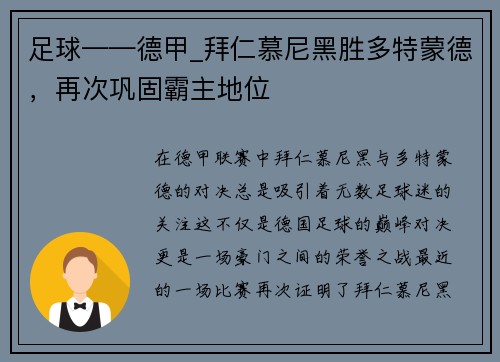 足球——德甲_拜仁慕尼黑胜多特蒙德，再次巩固霸主地位