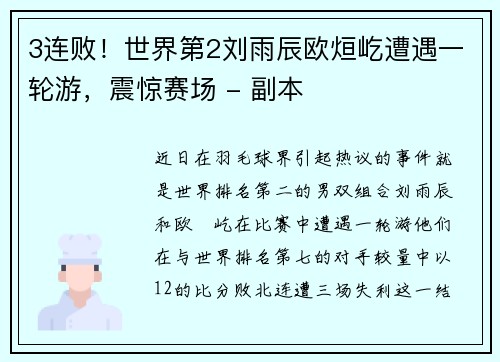 3连败！世界第2刘雨辰欧烜屹遭遇一轮游，震惊赛场 - 副本