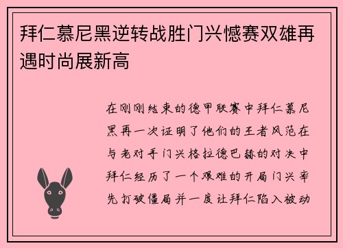 拜仁慕尼黑逆转战胜门兴憾赛双雄再遇时尚展新高