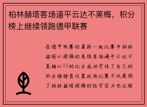 柏林赫塔客场逼平云达不莱梅，积分榜上继续领跑德甲联赛