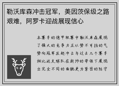 勒沃库森冲击冠军，美因茨保级之路艰难，阿罗卡迎战展现信心