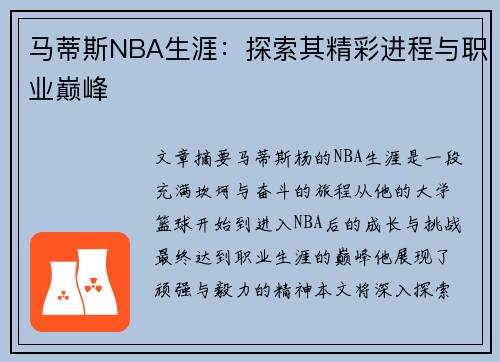 马蒂斯NBA生涯：探索其精彩进程与职业巅峰