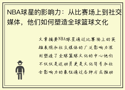 NBA球星的影响力：从比赛场上到社交媒体，他们如何塑造全球篮球文化