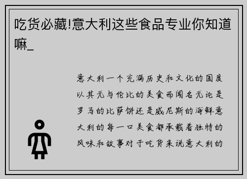 吃货必藏!意大利这些食品专业你知道嘛_