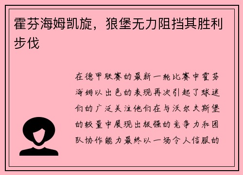 霍芬海姆凯旋，狼堡无力阻挡其胜利步伐