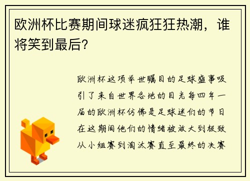 欧洲杯比赛期间球迷疯狂狂热潮，谁将笑到最后？