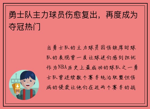 勇士队主力球员伤愈复出，再度成为夺冠热门