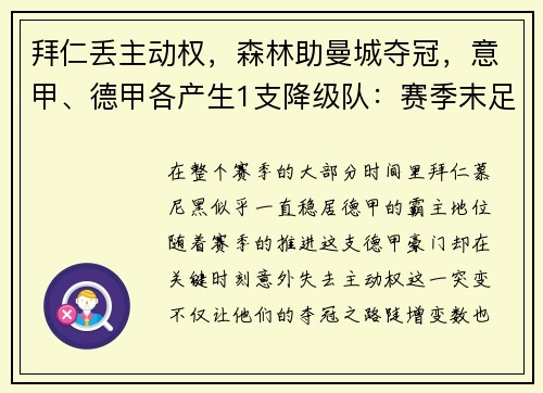 拜仁丢主动权，森林助曼城夺冠，意甲、德甲各产生1支降级队：赛季末足球格局风云突变