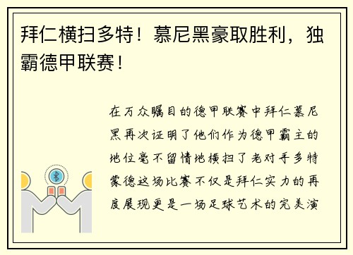 拜仁横扫多特！慕尼黑豪取胜利，独霸德甲联赛！