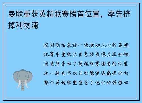 曼联重获英超联赛榜首位置，率先挤掉利物浦