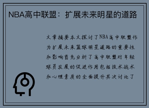 NBA高中联盟：扩展未来明星的道路