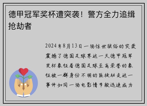 德甲冠军奖杯遭突袭！警方全力追缉抢劫者