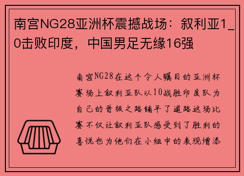 南宫NG28亚洲杯震撼战场：叙利亚1_0击败印度，中国男足无缘16强