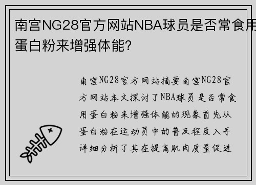 南宫NG28官方网站NBA球员是否常食用蛋白粉来增强体能？