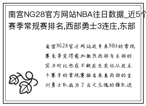 南宫NG28官方网站NBA往日数据_近5个赛季常规赛排名,西部勇士3连庄,东部轮流换