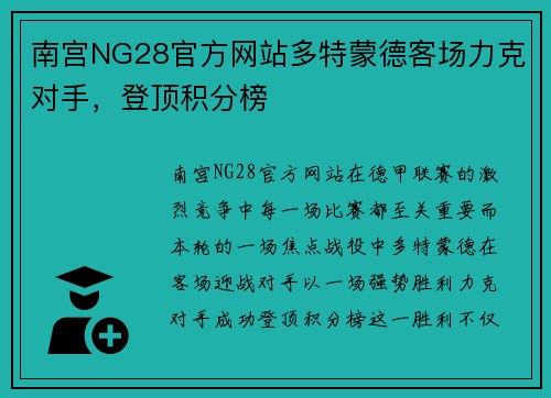 南宫NG28官方网站多特蒙德客场力克对手，登顶积分榜