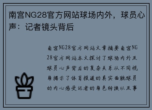 南宫NG28官方网站球场内外，球员心声：记者镜头背后