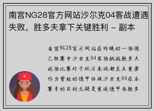 南宫NG28官方网站沙尔克04客战遭遇失败，胜多夫拿下关键胜利 - 副本