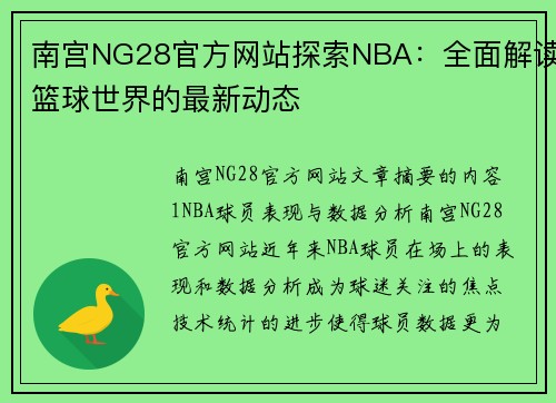 南宫NG28官方网站探索NBA：全面解读篮球世界的最新动态