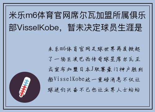 米乐m6体育官网席尔瓦加盟所属俱乐部VisselKobe，暂未决定球员生涯是否落幕 - 副本