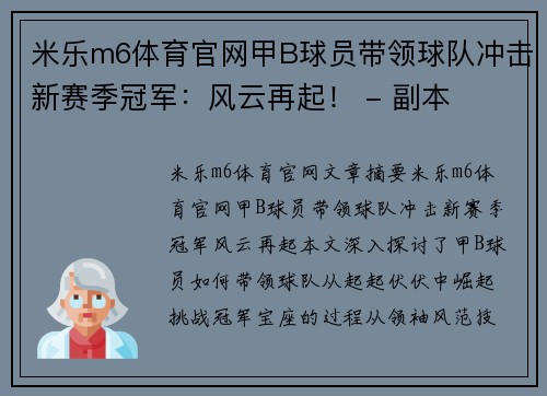 米乐m6体育官网甲B球员带领球队冲击新赛季冠军：风云再起！ - 副本