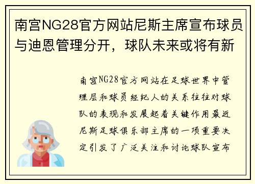 南宫NG28官方网站尼斯主席宣布球员与迪恩管理分开，球队未来或将有新起色 - 副本