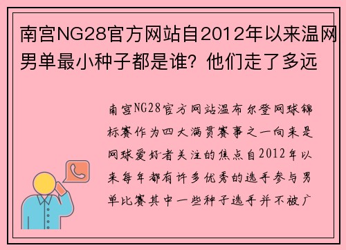 南宫NG28官方网站自2012年以来温网男单最小种子都是谁？他们走了多远？